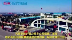 程力汽車集團(tuán)大批量?；嚦隹谔股＠麃?，實(shí)現(xiàn)了外貿(mào)開(kāi)門紅