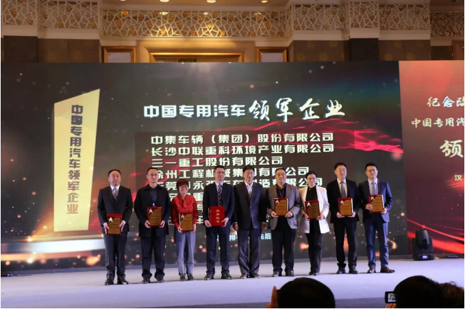 中國(guó)專用汽車(chē)杰出企業(yè)暨領(lǐng)軍人物頒獎(jiǎng)活動(dòng)圓滿結(jié)束